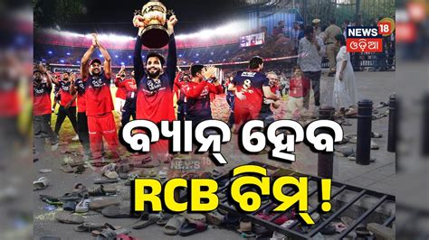 ବ୍ୟାନ୍ ହେବ RCB! ଦଳାଚକଟା ପରେ ବଡ଼ ଆକ୍ସନ ନେବ BCCI, ୨୦୨୬ରେ ଖେଳିପାରିବନି ଟିମ୍ ...