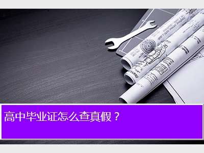 中专毕业证真伪在网上能查吗?能的话,网址是什么?-