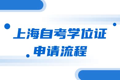 2022年上海自考学位证申请流程_上海自考网