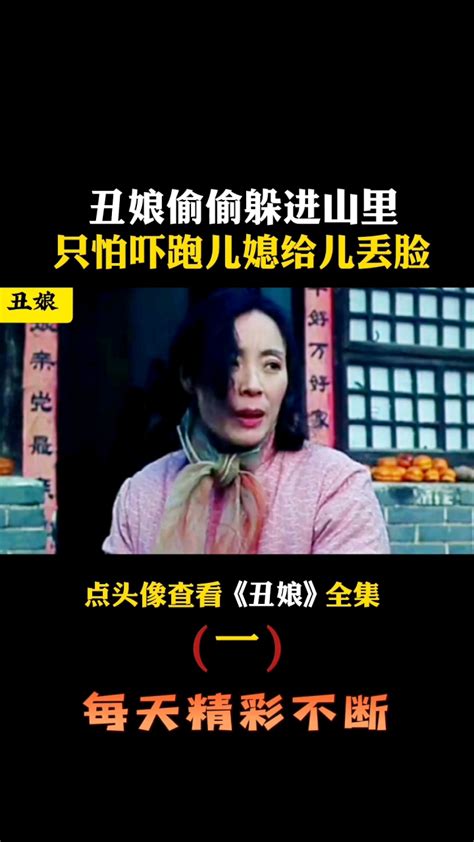 儿子带女友回家，丑娘却躲进山里，她怕吓到儿媳给儿子丢脸，让人心疼。老片_腾讯视频