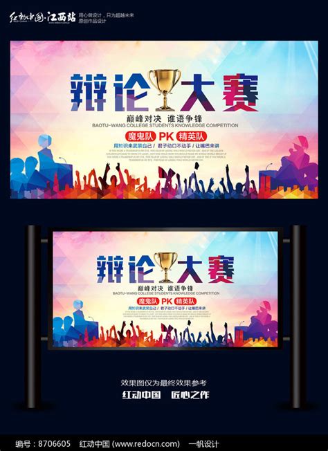 简约辩论大赛海报设计图片下载_红动中国