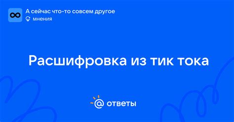 Расшифровка из тик тока | Ответы Mail
