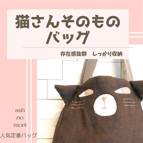 猫さんそのものバッグのご案内 | バッグ店「ashの森へようこそ」 “くすっ”と笑える動物モチーフのバッグ