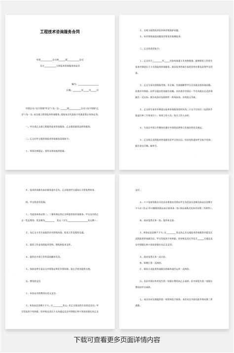 工程技术咨询服务合同word文档 - 小白办公