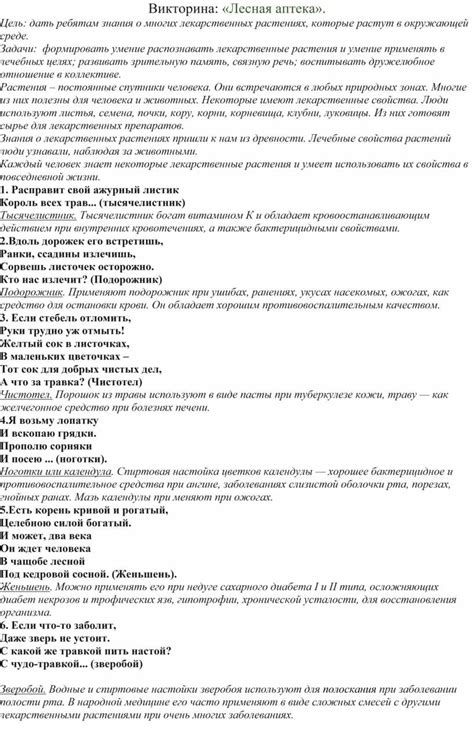 Викторина: "Лесная аптека". Формат doc. Опубликовано 16.04.2022 в 06:22 ...
