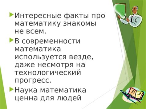 Презентация "Интересные факты о математике"