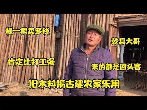 咸阳乾县大哥卖旧木料十几年，来的都是回头客，收入比打工强【彩云拾影】 - YouTube