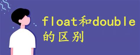 float 和 double 的区别是什么 - 战马教育