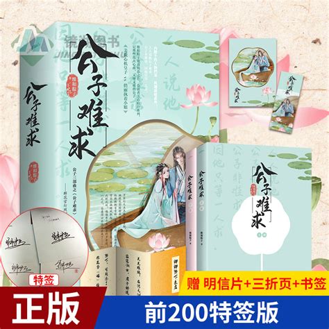 随机特签【周边赠品+番外】现货正版公子难求全套二册公子三部曲维和粽子晋江文学城古代古风高甜宠文言情小说实体书籍_虎窝淘