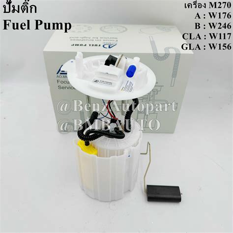 BENZ ปั๊มติ๊ก (เครื่อง M270) W117 W156 W176 W246 เบอร์ 246 470 09 94 ...
