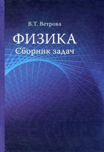 Книга: "Физика. Сборник задач. Учебное пособие" - Валентина Ветрова ...