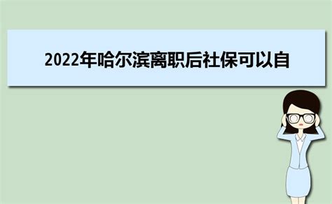 2023年哈尔滨社保官方网站登录入口及个人缴费明细查询_大风车考试网