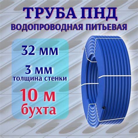 Труба ПНД СИНЯЯ 32 мм, 3 мм толщина стенки, 10 м бухта, водопроводная ...