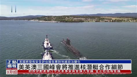 美英澳三国峰会将推进核潜艇合作计划细节_凤凰网视频_凤凰网