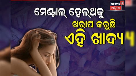 ମେଣ୍ଟାଲ୍ ହେଲ୍ଥ ଖରାପ କରେ ଏହି ୫ଟି ଖାଦ୍ୟ; ଥାଳିରୁ ଆଜି ହି କାଢ଼ି ଦିଅନ୍ତୁ ...