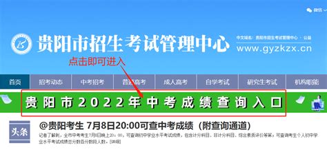 贵阳市招考网中考查分：2022年贵州贵阳中考成绩查询入口已开通（7月8日）
