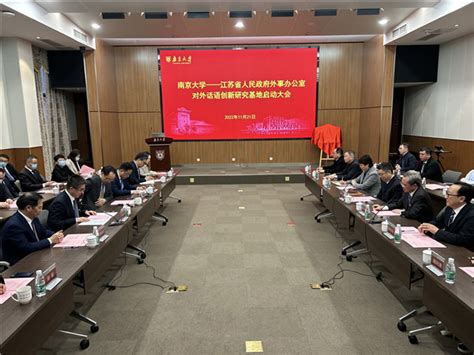 南京大学新闻网-南京大学与江苏省人民政府外事办公室共建“中国外文局对外话语创新研究基地”