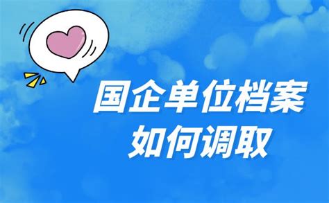 国企单位怎么查询档案在哪？档案查询方法了解一下！-档案查询网