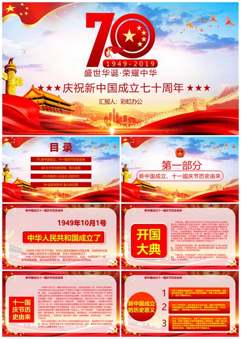 庆祝新中国成立七十周年PPT模板 - 彩虹办公