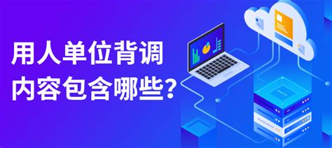 第三方背调报告是什么样的？-i背调官网