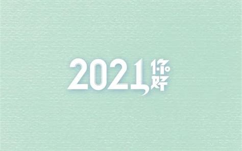 2021素材图片,2021素材,早安图片2021新图片(第14页)_大山谷图库