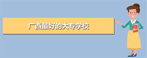 广西大专排名,2024年广西大专学校分数线排名