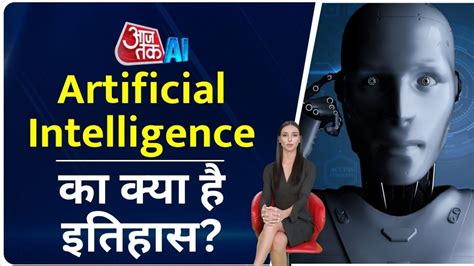 सदियों पुराना है AI का इतिहास, जानें कैसे और कब पड़ी थी नींव - AI Sana ...
