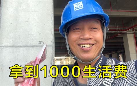 新工地第15天，老板一人发了1000生活费，满足又开心 - 哔哩哔哩