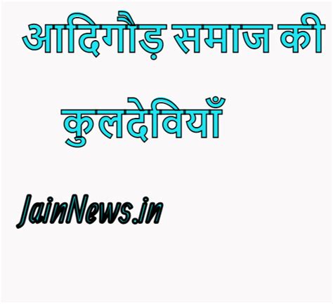 Gotra wise Kuldevi List of Adi Gaur Community आदिगौड़ समाज की कुलदेवियाँ