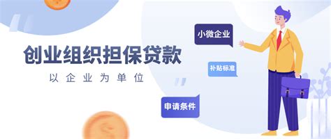 杭州创业担保贷款政策详解