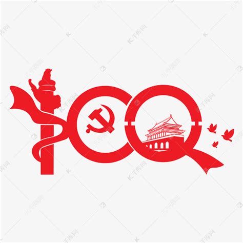建党100周年纪念日艺术字设计图片-千库网