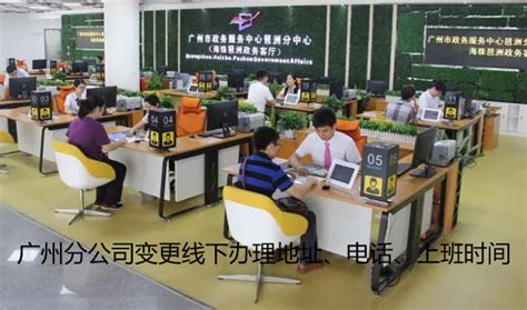 广州分公司变更线下办理地址、电话、上班时间_工商财税知识网