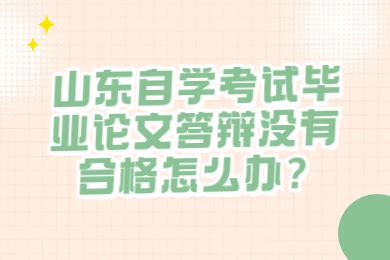 山东省自考毕业网上申请流程及毕业证照片自拍制作方法 - 待审核文章要求 - 报名电子照助手