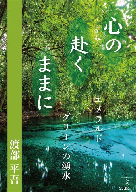 With your heart on your mind: Emerald green spring water (22nd CENTURY ...