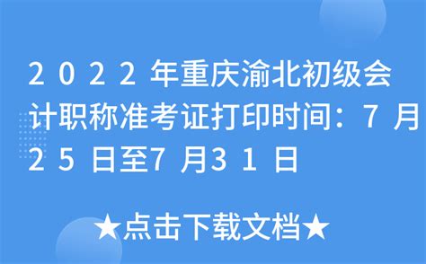 2022年重庆渝北初级会计职称准考证打印时间：7月25日至7月31日
