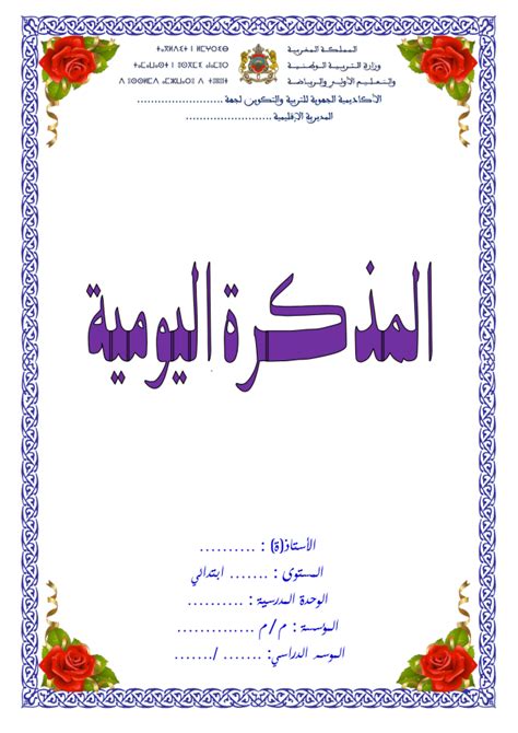 نماذج المذكرة اليومية للتعليم الابتدائي باللغة العربية والفرنسية - البستان
