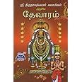 Buy Sri Thirunavukarasar Devaram 4th Thirumurai Book Online at Low ...