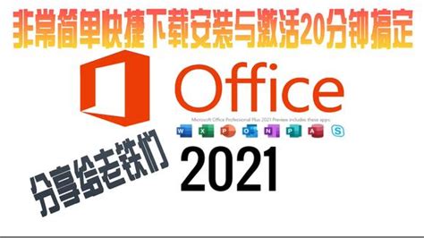 microsoft-office-2021-下载安装和激活（含安装教程）-教育视频-搜狐视频