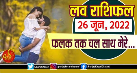 लव राशिफल 26 जून, 2022- फलक तक चल साथ मेरे... - love rashifal in hindi