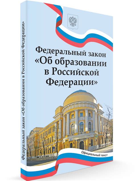 Федеральный закон "Об образовании в Российской Федерации" - купить с ...