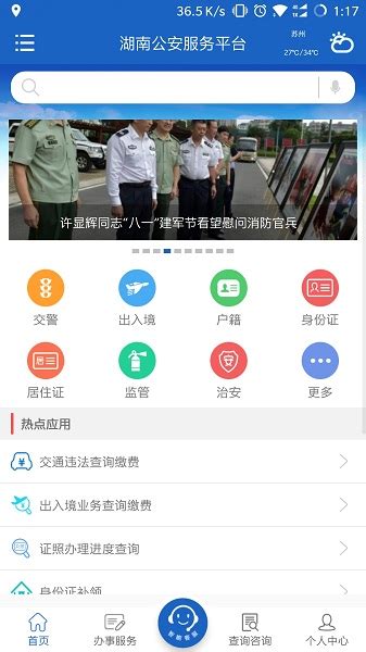 湖南公安服务平台app下载-湖南公安服务平台官方版下载v2.2.2 安卓版-极限软件园