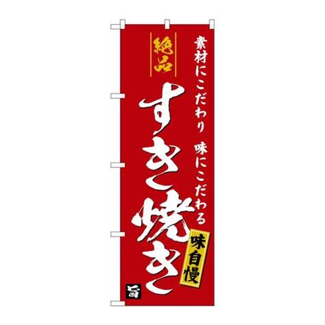 P・O・Pプロダクツ のぼりSNB－5728絶品すき焼きエンジ地 SNB－5728 1枚の通販｜カウネット