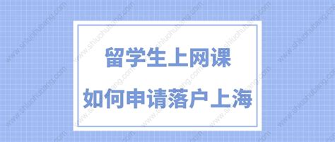 留学生上网课能申请上海落户吗？2023年上海留学生落户上海政策更新！