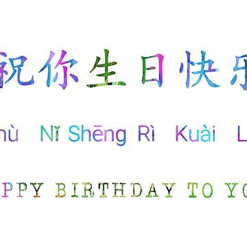 "Happy birthday in Mandarin" Poster for Sale by Rosaliartbook | Redbubble