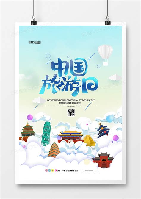 创意简洁中国旅游日插画海报设计图片下载_psd格式素材_熊猫办公