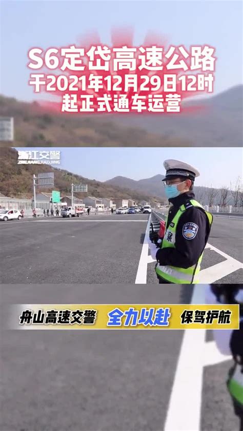 S6定岱高速公路于2021年12月29日12时起真是通车运营啦！（供稿：舟山高速）-度小视