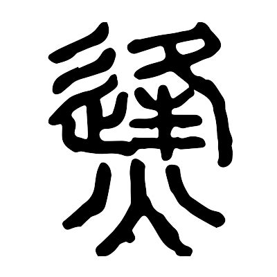 漢字「烽」の部首・画数・読み方・意味など