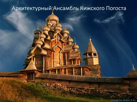 Архитектурный ансамбль Кижского погоста - презентация онлайн