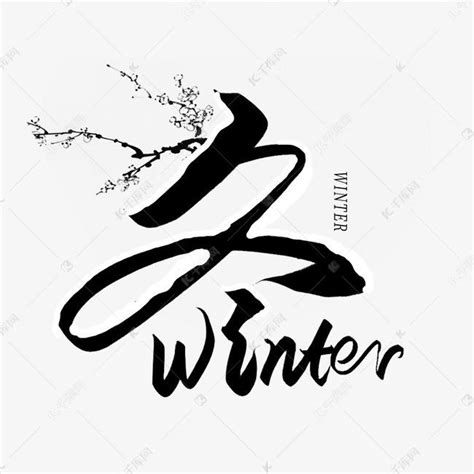 一年四季之冬与花合成毛笔字设计图片免费下载_PNG素材_编号vn2ipx2nw_图精灵