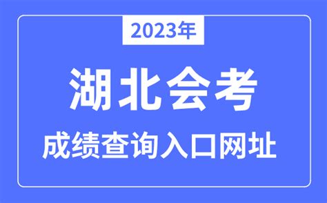 2023年湖北会考成绩查询入口网站（www.hbea.edu.cn/）_学习力